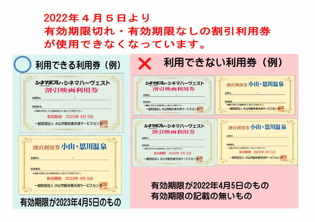 映画割引利用券 温泉割引利用券の有効期限について リングジョイ 一般財団法人小山市勤労者共済サービスセンター